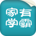 家有学霸