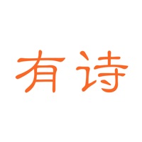 有诗