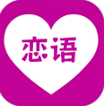 恋语