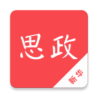新华思政