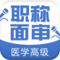 医学高级职称面审