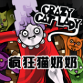 疯狂猫奶奶