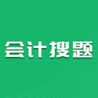 会计搜题