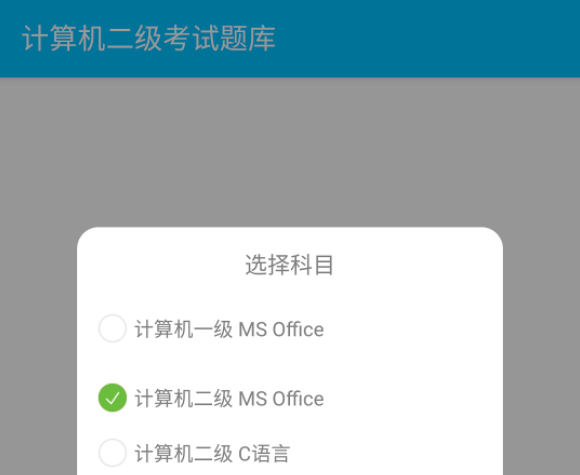 计算机二级惠题库