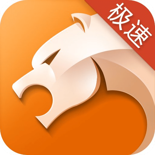 猎豹浏览器极速版