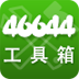 46644实用工具箱 vv1.13