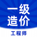 一级造价工程师牛题库 vv1.0.13