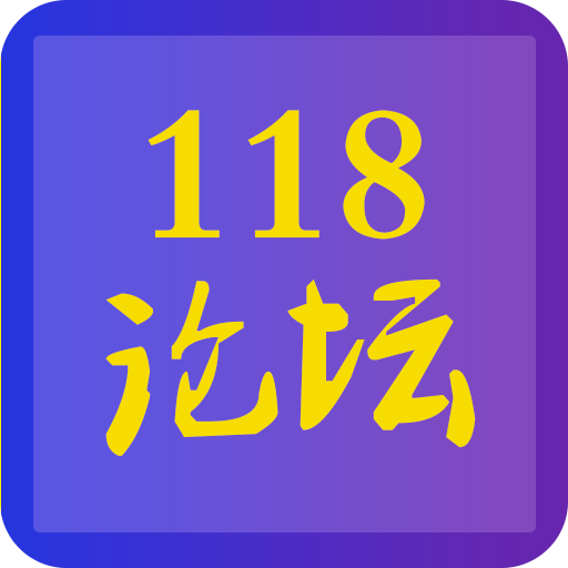 118论坛