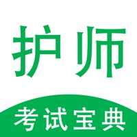 护师考试宝典