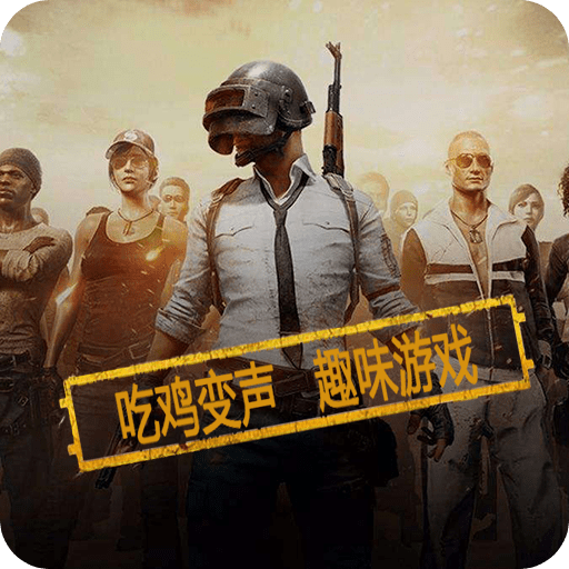 和平精英变声器下载