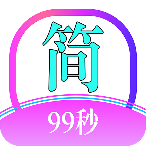 简约99