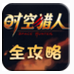 时空猎人全攻略