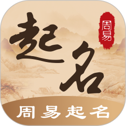 周易生辰八字取名软件