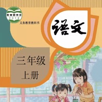 小学语文三年级上册