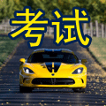驾驶员模拟考试