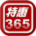 特惠365