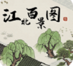 江之百景图