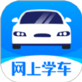 网上学车考驾照