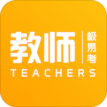 教师极易考