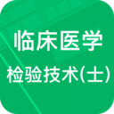 临床检验技士题库