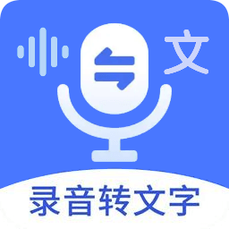 语音文字互转大师