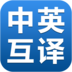 中英互译