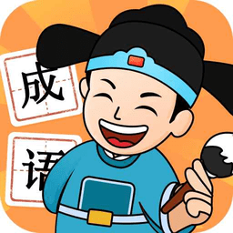 成语智多星 vv2.1.9