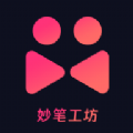 妙笔工坊 vv3.6.16