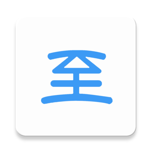 至道智慧校园 vv2.0.10