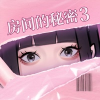 房间的秘密3