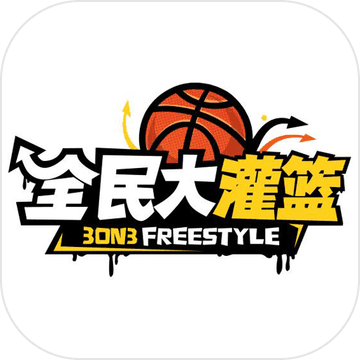 全民大灌篮