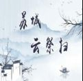 苏城云祭扫