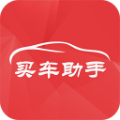 买车助手