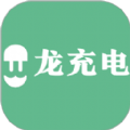 龙充电