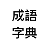 成语字典