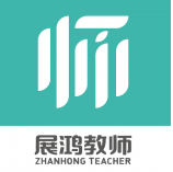 展鸿教师
