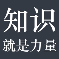 知识就是力量