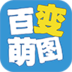 百变萌图