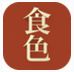 食色
