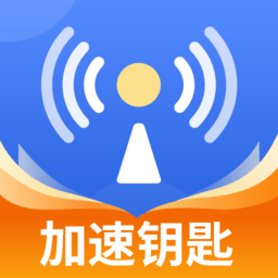 wifi加速钥匙