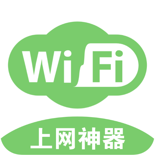 万能WiFi管家