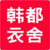 韩都衣舍