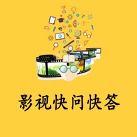 影视快问快答