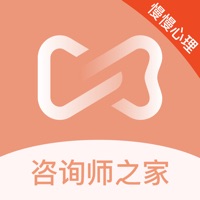 慢慢心理咨询师版