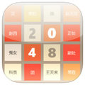 2048总动员