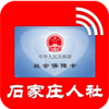 石家庄人社