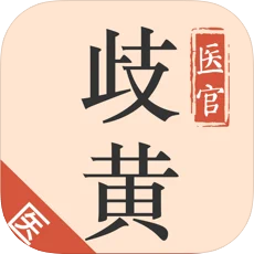 歧黄医官(在线问诊)