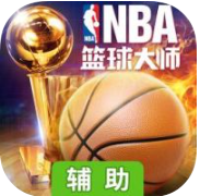 nba篮球大师刷数据辅助脚本