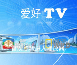 爱好TV