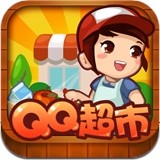 QQ超市